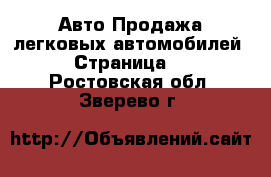 Авто Продажа легковых автомобилей - Страница 3 . Ростовская обл.,Зверево г.